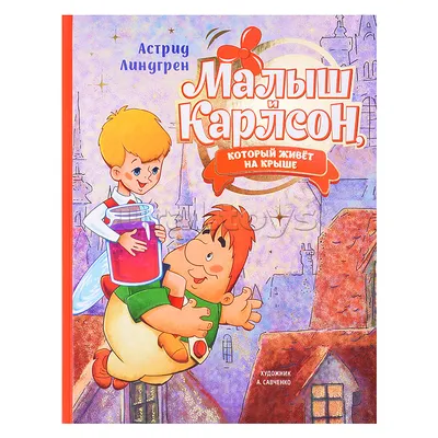 Книга Малыш и Карлсон, который живёт на крыше купить по выгодной цене в  Минске, доставка почтой по Беларуси