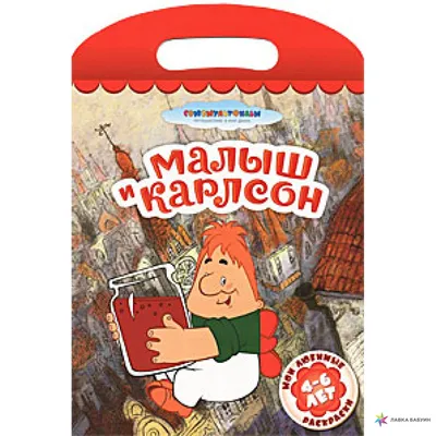 Малыш, Карлсон и все-все-все. Внеклассное чтение. Домашнее чтение.  Хрестоматия, сборник сказок и рассказов для детей. | Линдгрен Астрид -  купить с доставкой по выгодным ценам в интернет-магазине OZON (1024882584)