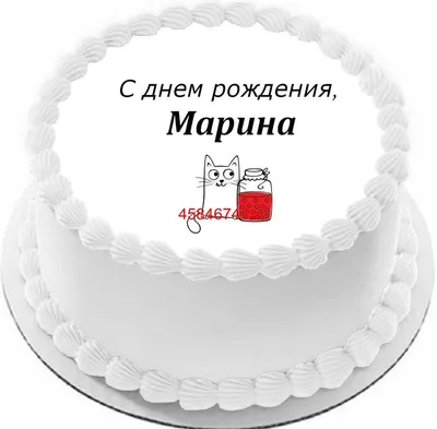 С Днем Рождения, Марина!!!