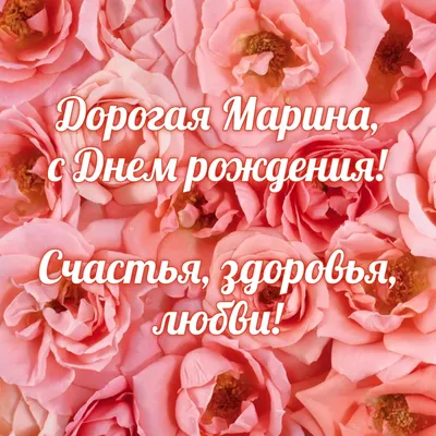 С днем рождения, Марина!