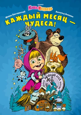 Смотрите мультсериал «Маша и Медведь» на МУЛЬТ