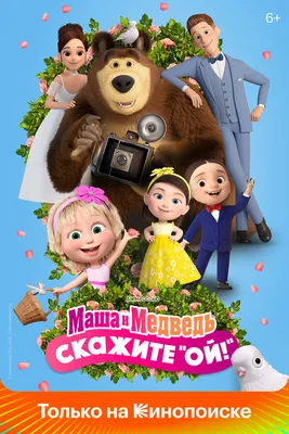 https://kinoteatr.ru/film/masha-i-medved-v-kino-skazhite-oy/