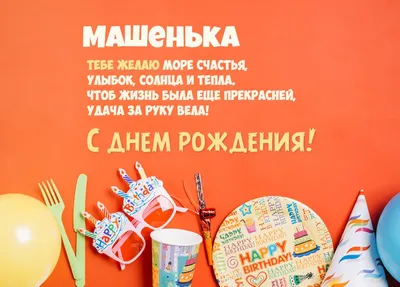 С Днем Рождения Машенька - картинки (25 шт.).