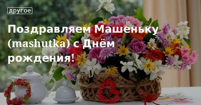 Поздравляем с днём рождения Машеньку!. Новости 4 \"группа\". ГУО \"Детский сад  №25 г. Новополоцка\"