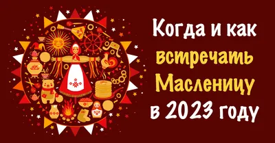 Масленица, Праздники России