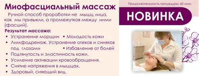 Миофасциальный массаж лица | SPA салон «Венеция»