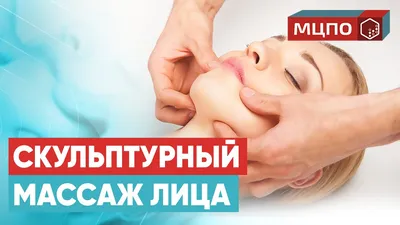 Скульптурный массаж лица. Миофасциальный массаж лица | Обучение в МЦПО -  YouTube