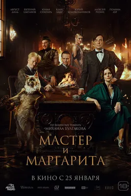 Мастер и маргарита картинки