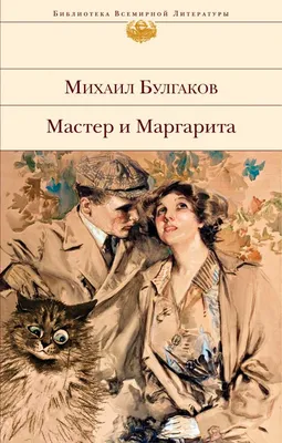 Книга Мастер и Маргарита Михаил Булгаков - купить от 731 ₽, читать онлайн  отзывы и рецензии | ISBN 978-5-04-116678-6 | Эксмо