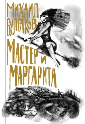 Мастер и Маргарита. Смотреть все серии. 2005 год, Россия, 500 минут.