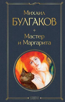 В помощь школьнику. 11 класс. М. А. Булгаков. «Мастер и Маргарита»  (1928—1940) - Год Литературы