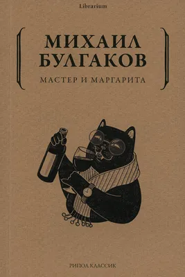 Мастер и Маргарита | Булгаков Михаил Афанасьевич - купить с доставкой по  выгодным ценам в интернет-магазине OZON (266683100)