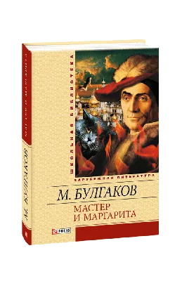 Книга Эксмо Мастер и Маргарита Романы с иллюстрациями купить по цене 959 ₽  в интернет-магазине Детский мир