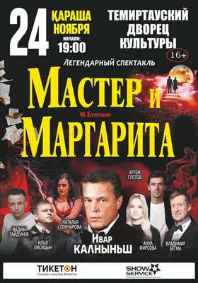 Мастер и Маргарита