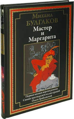 Мастер и Маргарита. Вечные истории (Михаил Булгаков) — купить в МИФе