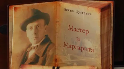 Купить онлайн билет на спектакль \"Мастер и Маргарита\" в Ярославле по цене  от 1300 руб.