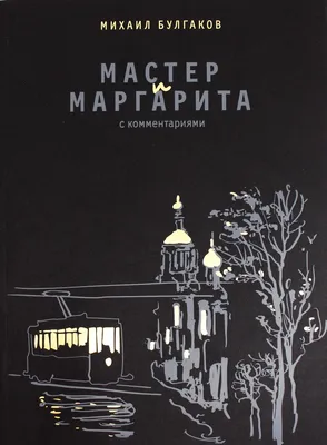 Книга \"Мастер и Маргарита. С комментариями\" Булгаков М А - купить книгу в  интернет-магазине «Москва» ISBN: 978-5-6042134-7-6, 1054873