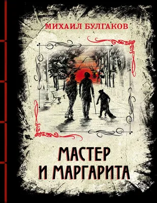 Выставка иллюстраций Андрея Харшака к роману «Мастер и Маргарита» в Москве