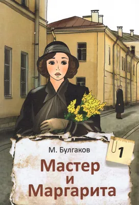 Мастер и Маргарита