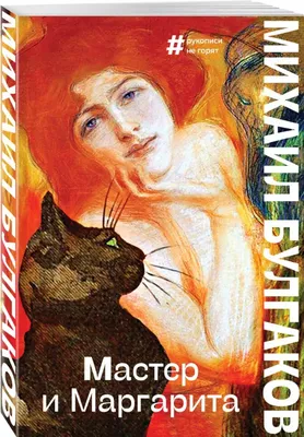 Мастер и Маргарита (The Master and Margarita) (Russian Edition): Булгаков,  M a, Bulgakov, Mikhail: 9781604448719: Amazon.com: Books