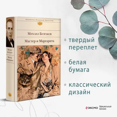 Мастер и Маргарита. Михаил Афанасьевич Булгаков – купить подарочное издание