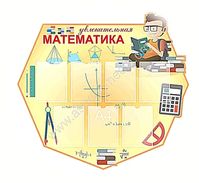 Рисунки на тему математическая неделя - 47 фото