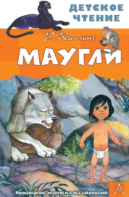 Маугли. Киплинг Р. – купить по лучшей цене на сайте издательства Росмэн