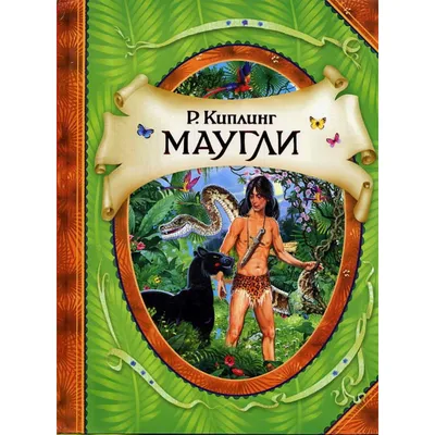 Фильмы о Маугли - Здоровые дети