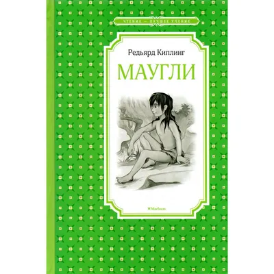 Киплинг Р.: Маугли. Буынға бөліп окимын: купить книгу по низкой цене в  интернет-магазине Marwin | Алматы