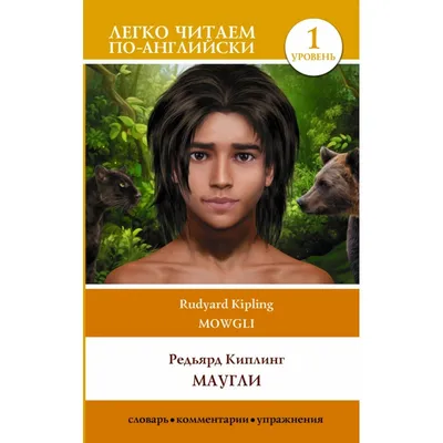 Книга Маугли Редьярд Киплинг - купить от 259 ₽, читать онлайн отзывы и  рецензии | ISBN 978-5-04-112380-2 | Эксмо