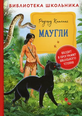 Книга джунглей. Приключения Маугли — купить книги на русском языке в Польше  на Booksrus.pl