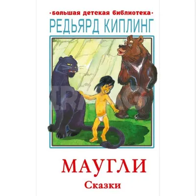 Киплинг Редьярд: Маугли