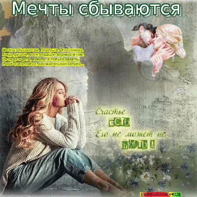 Мечты сбываются... ~ Открытка (плейкаст)