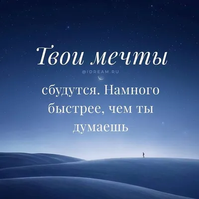 73.2 тыс. отметок «Нравится», 6,985 комментариев — Закон притяжения • Софи  Прано (@idream.ru) в Instagram: «Пиши «Да будет так!» или «Мои мечты  сбываются прямо …