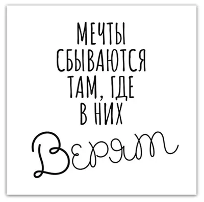 Картина интерьерная Добродаров 25х25 Мечты сбываются там, где в них верят  trip7-2 — купить в интернет-магазине по низкой цене на Яндекс Маркете