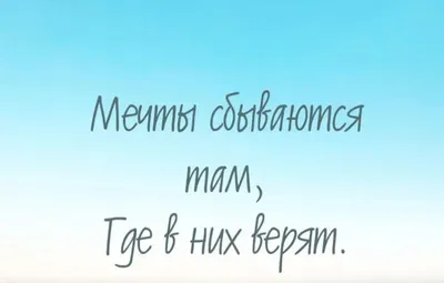 Купить оптом Мечты сбываются там, где в них верят! с доставкой в Россию  Беларусь | Стильная открытка