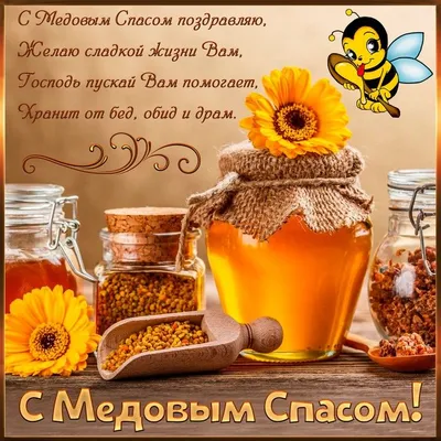 Медовый Спас