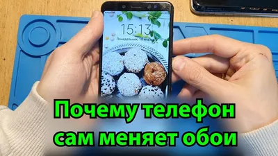 Меняются обои на телефоне