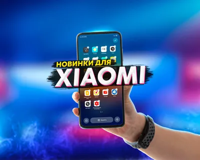 📌 До 83% экономии энергии в Xiaomi Mi 9