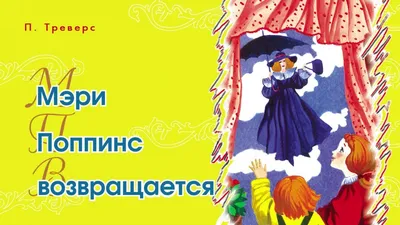 Смотреть фильм Мэри Поппинс, до свидания онлайн бесплатно в хорошем качестве