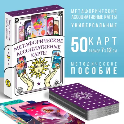 Метафорические ассоциативные карты «Универсальные», 50 карт (7х12 см), 16+  (4617262) - Купить по цене от 245.00 руб. | Интернет магазин SIMA-LAND.RU