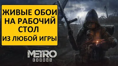 24+ Метро 2033 обои на телефон от nlukin