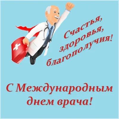 2 октября отмечается Международный день врача - Красноярский краевой центр  крови №1