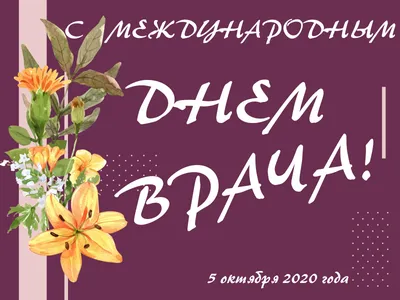 3 октября - Международный день врача: удивительной нежности и силы  поздравления в стихах и прозе для всех врачей России | Курьер.Среда | Дзен