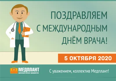 3 октября – международный день врача | ЧУЗ «КБ «РЖД-Медицина» им. Н.А.  Семашко»