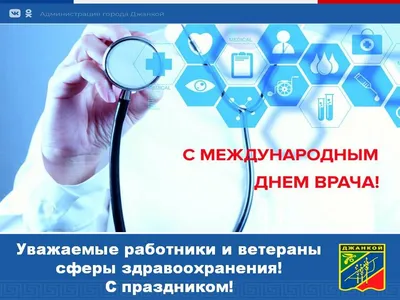 Международный день врача (International Doctor's Day) | Медицинский центр  «Широких сердец»