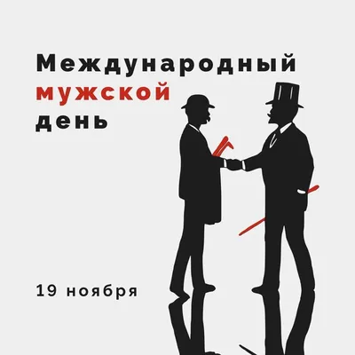 Международный мужской день — какой сегодня праздник 19 ноября —  поздравления, стихи, открытки / NV