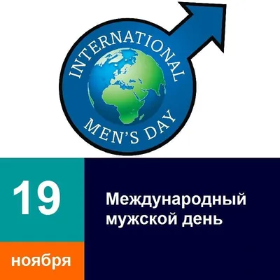 Первая суббота ноября – Всемирный день мужчин | БУЗ УР \"Республиканский  врачебно-физкультурный диспансер МЗ УР\"