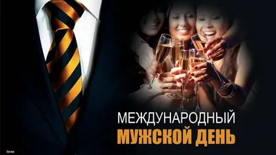 День мужчин - подборка поздравлений в картинках, стихах и прозе - Lifestyle  24