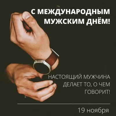 19 ноября - Международный мужской день | УО «Брестский государственный  колледж транспорта и сервиса»